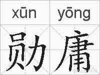 勋庸的拼音