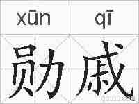 勋戚的拼音