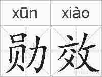 勋效的拼音