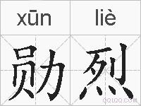 勋烈的拼音