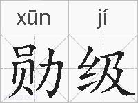 勋级的拼音