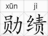 勋绩的拼音