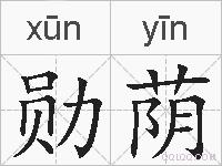 勋荫的拼音