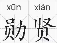 勋贤的拼音