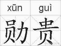 勋贵的拼音