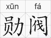 勋阀的拼音
