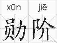勋阶的拼音