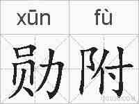 勋附的拼音