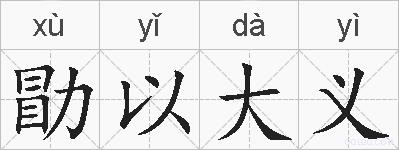 勖以大义的拼音