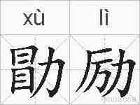 勖励的拼音