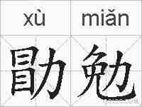 勖勉的拼音