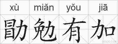 勖勉有加的拼音