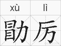 勖厉的拼音