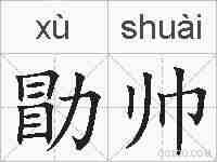 勖帅的拼音