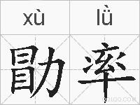 勖率的拼音