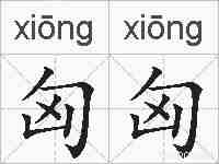匈匈的拼音