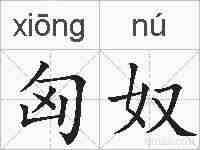 匈奴的拼音