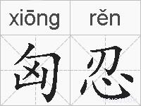 匈忍的拼音
