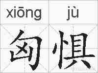 匈惧的拼音