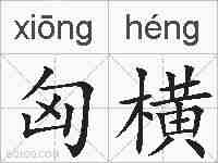 匈横的拼音