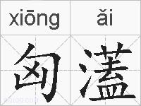 匈濭的拼音