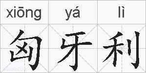 匈牙利的拼音