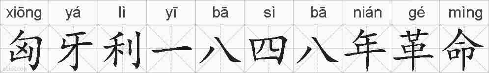 匈牙利一八四八年革命的拼音