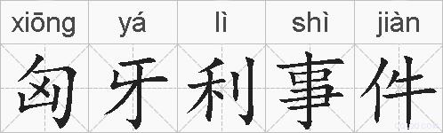 匈牙利事件的拼音