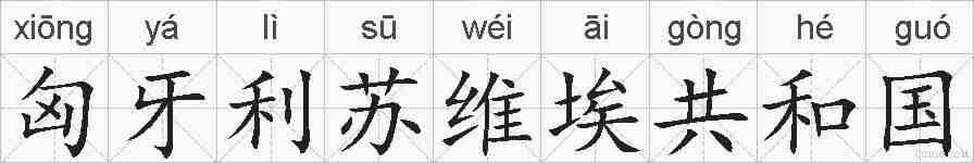 匈牙利苏维埃共和国的拼音