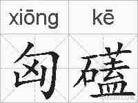 匈礚的拼音