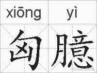 匈臆的拼音