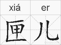 匣儿的拼音