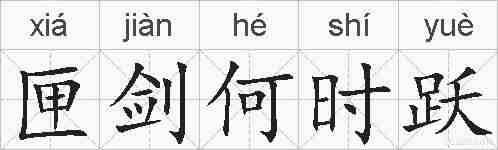 匣剑何时跃的拼音
