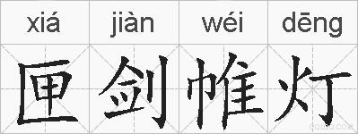 匣剑帷灯的拼音