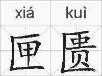 匣匮的拼音