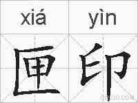 匣印的拼音
