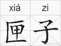 匣子的拼音