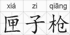 匣子枪的拼音