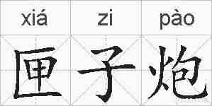 匣子炮的拼音