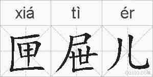匣屉儿的拼音