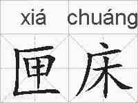 匣床的拼音