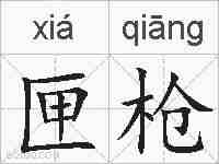 匣枪的拼音