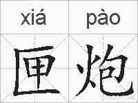 匣炮的拼音