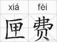 匣费的拼音