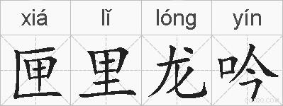 匣里龙吟的拼音