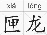 匣龙的拼音