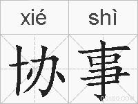 协事的拼音