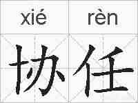 协任的拼音