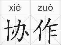 协作的拼音