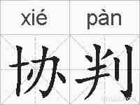协判的拼音